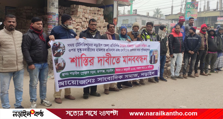 সময় টিভি নড়াইল প্রতিনিধির উপর হামলার প্রতিবাদে মানববন্ধন