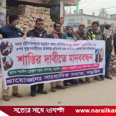 সময় টিভি নড়াইল প্রতিনিধির উপর হামলার প্রতিবাদে মানববন্ধন
