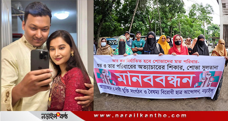 কানাডা প্রবাসী মুজাহিদুল কর্তৃক স্ত্রী নির্যাতনের বিচারের দাবীতে নড়াইলে মানববন্ধন