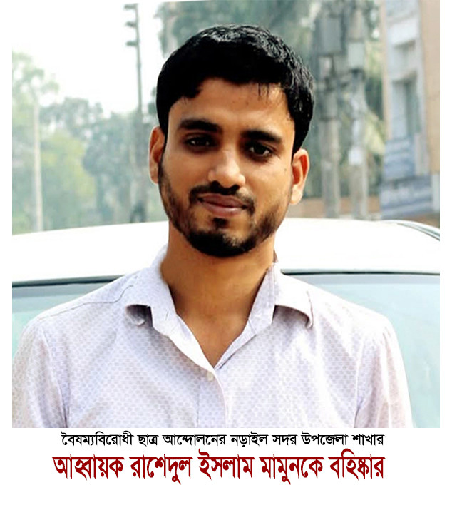 বৈষম্যবিরোধী ছাত্র আন্দোলনের নড়াইল সদরের আহ্বায়ক বহিষ্কার, দুই নেতা পুনর্বহাল!