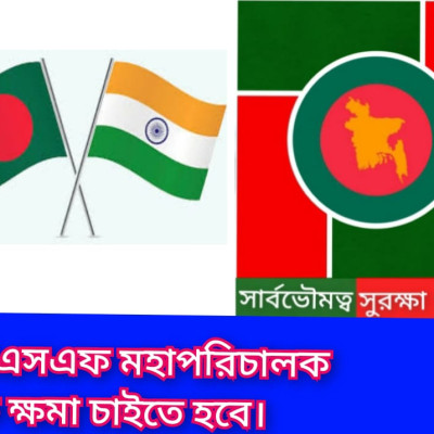 বিএসএফ মহাপরিচালকে ক্ষমা চাইতে হবে: সার্বভৌমত্ব সুরক্ষা পরিষদ