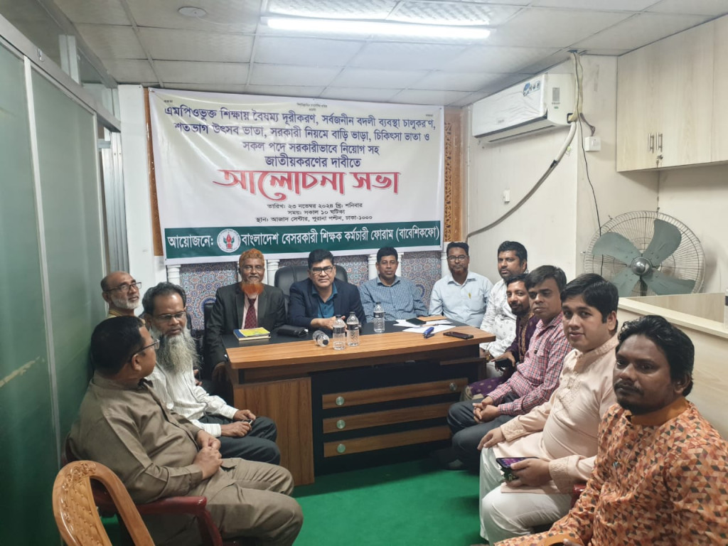 বাংলাদেশ বেসরকারি শিক্ষক কর্মচারি ফোরামের কেন্দ্রীয় কমিটির সভা অনুষ্ঠিত