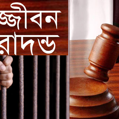 নড়াইলে  শিশু শাহিন হত্যা মামলায় একই পরিবারের ৫জনের যাবজ্জীবন কারাদন্ড