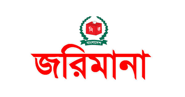 নড়াইল-১ আসেন নৌকা ও লাঙ্গল প্রতীকের প্রার্থীর প্রতিনিধিকে জরিমানা