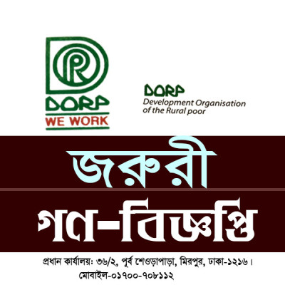 ডরপ এর জরুরী গণ-বিজ্ঞপ্তি