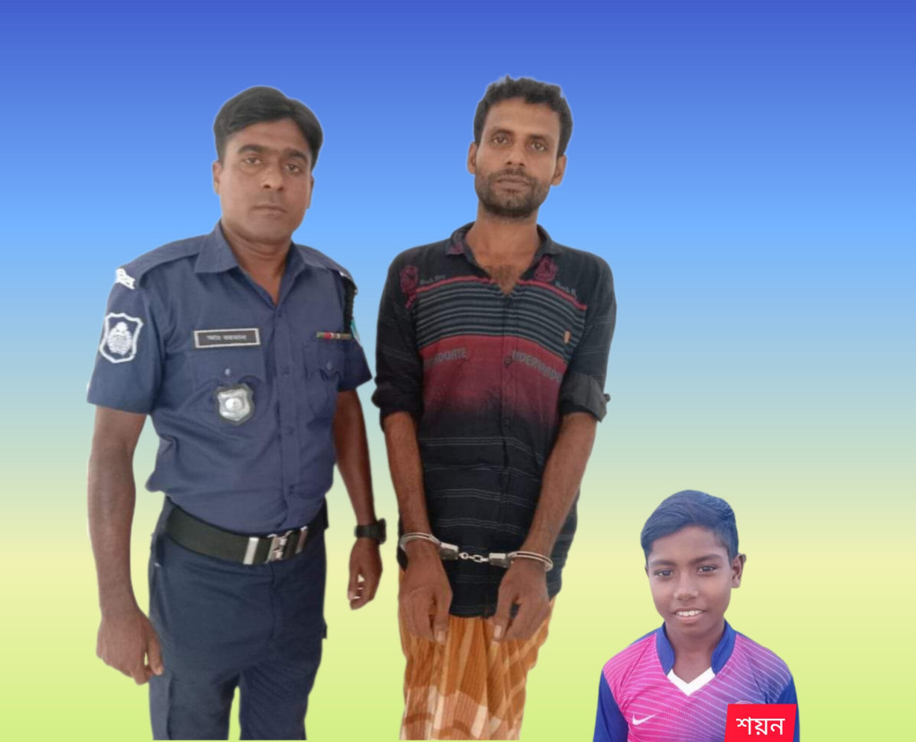 ১৪ বছরের দুরন্ত শিশু শয়ন শেখ হত্যা মামলার রহস্য উদঘাটন ও মূল আসামি রাজু মোল্যা গ্রেফতার