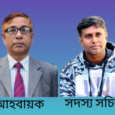 নড়াইল প্রেসক্লাবের নতুন কমিটি গঠিত, আহবায়ক আব্দুল হক , সদস্য সচিব লাবলু