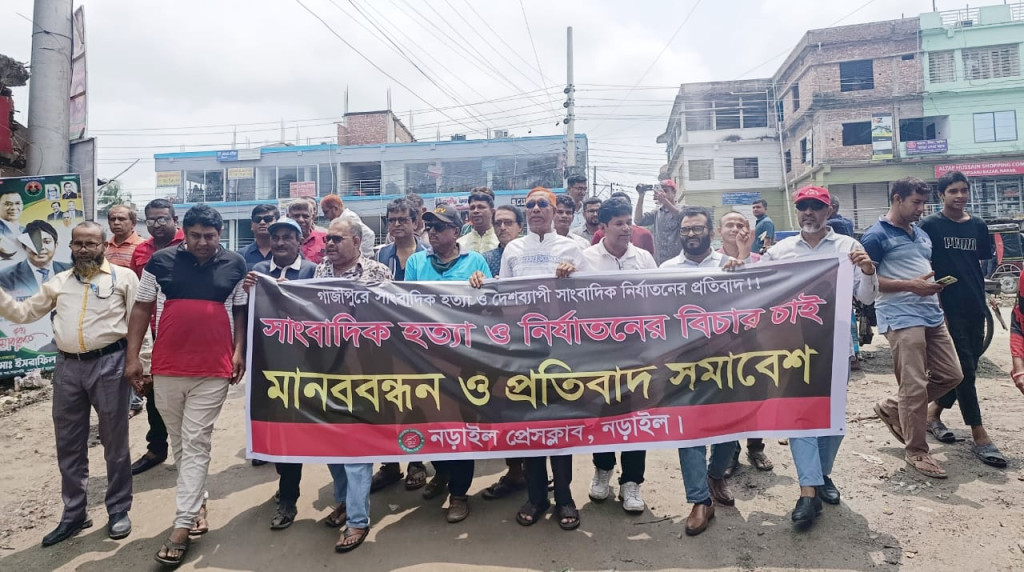 গাজীপুরে সাংবাদিক তুহিন হত্যার প্রতিবাদে নড়াইলে মানববন্ধন