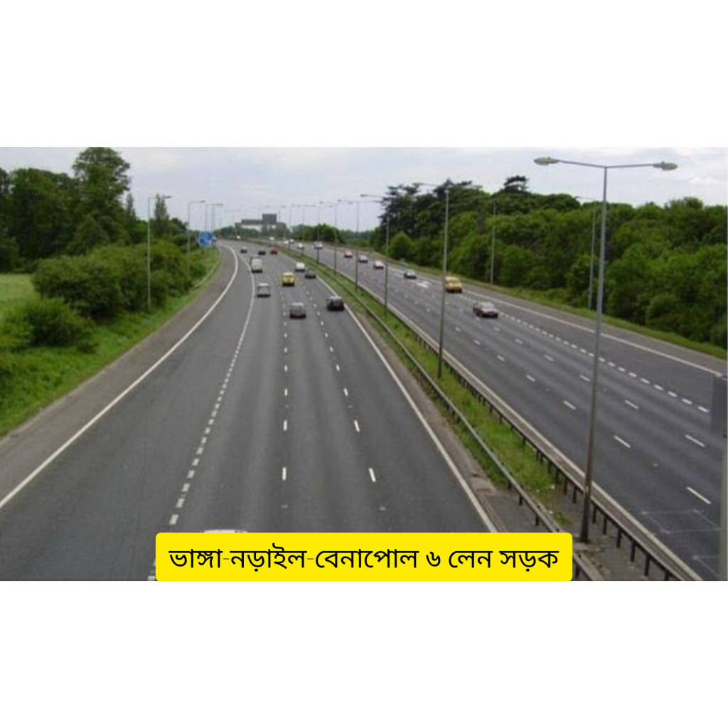 ভাঙ্গা-নড়াইল-যশোর-বেনাপোল ছয় লেন করতে যাচ্ছে সরকার