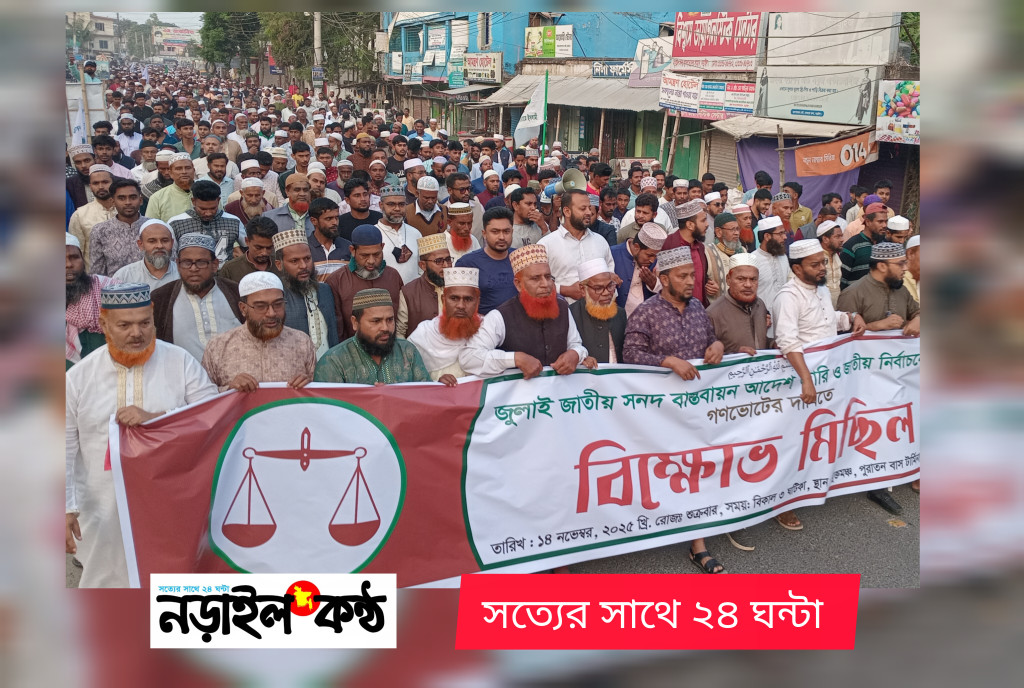 জুলাই জাতীয় সনদ বাস্তবায়ন ও গণভোটের দাবিতে নড়াইলে জামায়াতের বিক্ষোভ মিছিলন