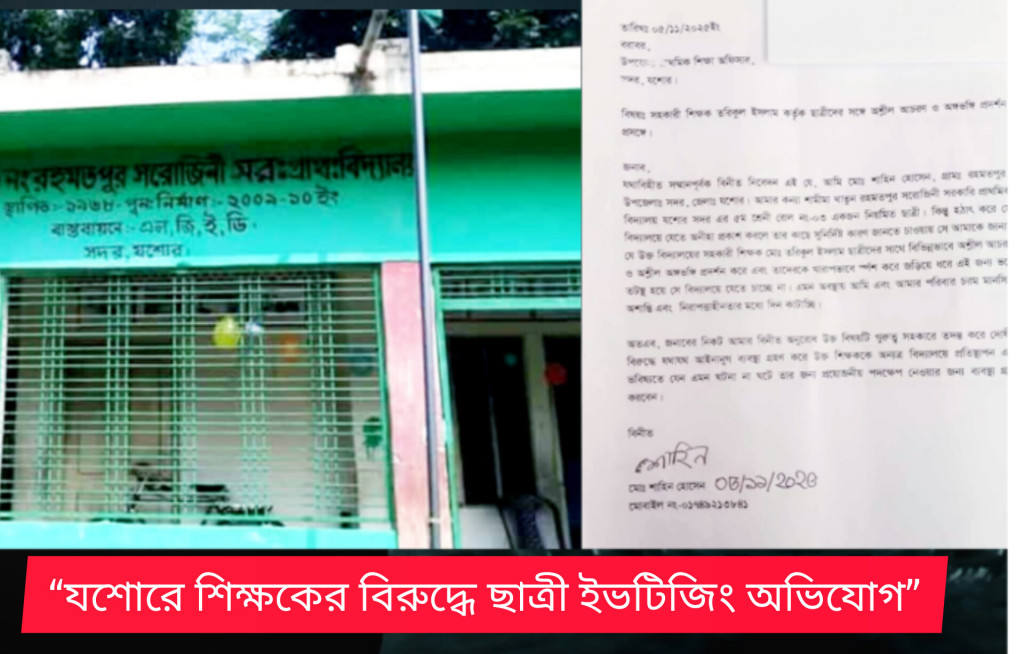 যশোরে প্রাথমিক বিদ্যালয়ের সহকারী শিক্ষকের বিরুদ্ধে পঞ্চম শ্রেণির ছাত্রীকে ইভটিজিংয়ের অভিযোগ