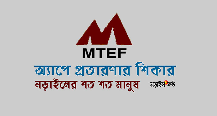 এমটিএফই অ্যাপে প্রতারণার শিকার নড়াইলের শত শত মানুষ