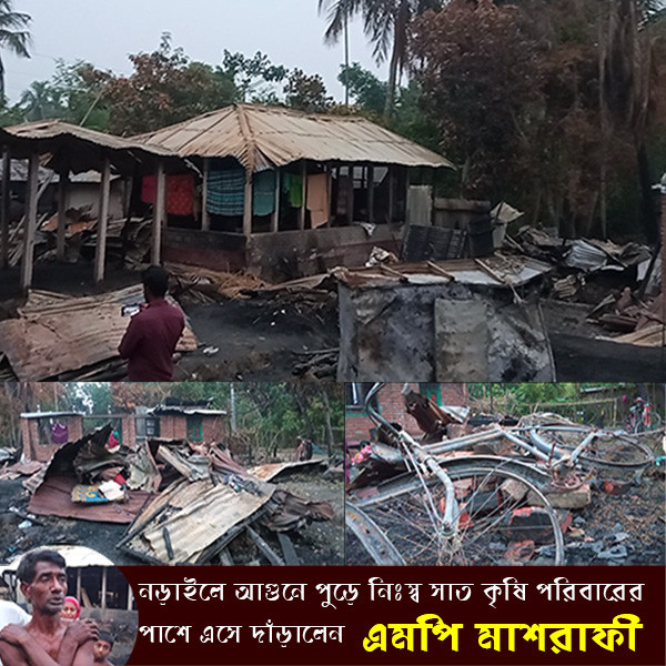 নড়াইলে আগুনে পুড়ে নিঃস্ব সাত দরিদ্র পরিবারের পাশে গিয়ে দাঁড়ালেন এমপি মাশরাফী