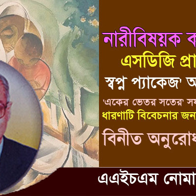 মা-নারী-মেয়ে-মহিলা : মানুষ –এএইচএম নোমান