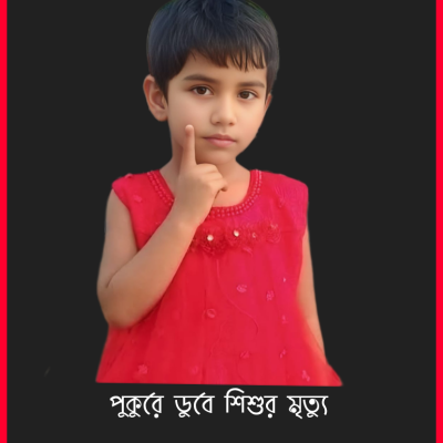 নানা বাড়ি বেড়াতে এসে পুকুরে ডুবে শিশুর মৃত্যু!