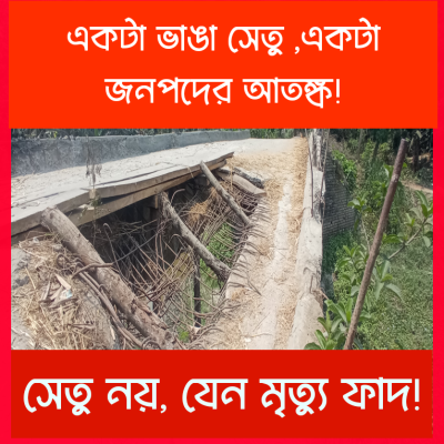 চার বছর ধরে ঝুঁকিতে জনপদ: ভাঙা সেতুই এখন জীবনের সাঁকো