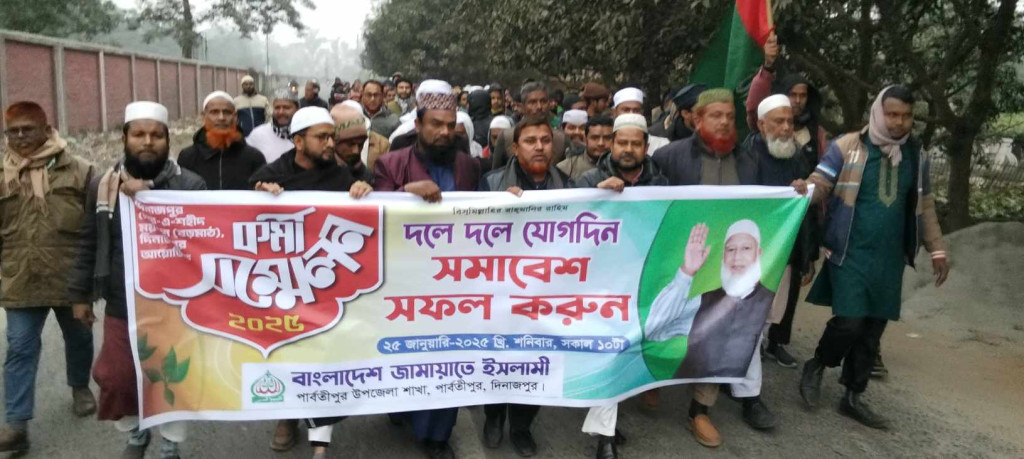 বাংলাদেশ জামায়াতে ইসলামীর আমীরের আগমন উপলক্ষে পার্বতীপুর  স্বাগত মিছিল