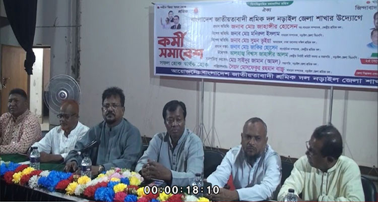 নড়াইলে জাতীয়তাবাদী শ্রমিকদলের কর্মীসমাবেশ অনুষ্ঠিত