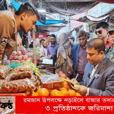 রমজান উপলক্ষে নড়াইলে বাজার তদারকি অভিযান: ৩ প্রতিষ্ঠানকে জরিমানা