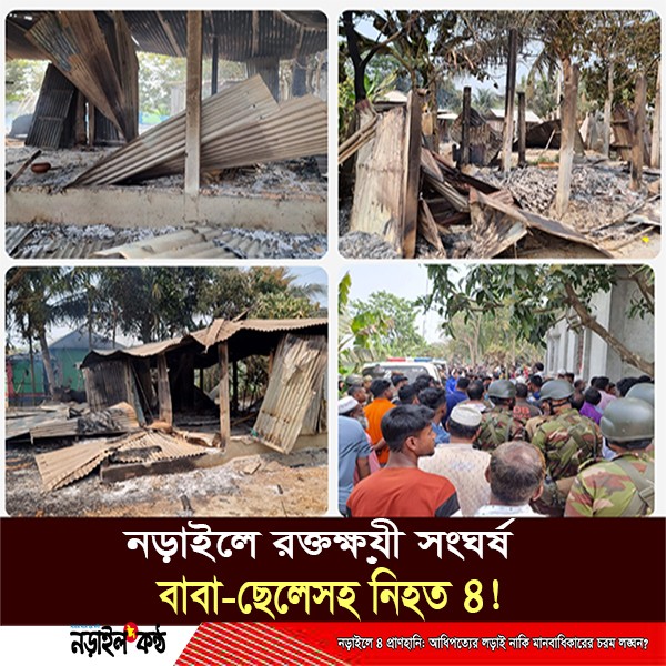 নড়াইলে আধিপত্য বিস্তার নিয়ে সংঘর্ষে বাবা-ছেলেসহ নিহত ৪