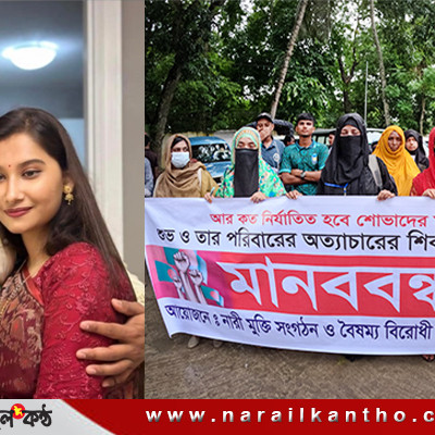 কানাডা প্রবাসী মুজাহিদুল কর্তৃক স্ত্রী নির্যাতনের বিচারের দাবীতে নড়াইলে মানববন্ধন