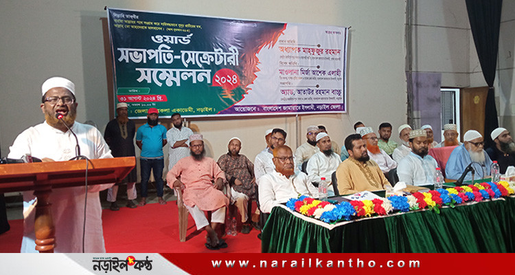 নড়াইলে জামায়াতে’র ওয়ার্ড কমিটির সভাপতি-সেক্রেটারী সম্মেলন