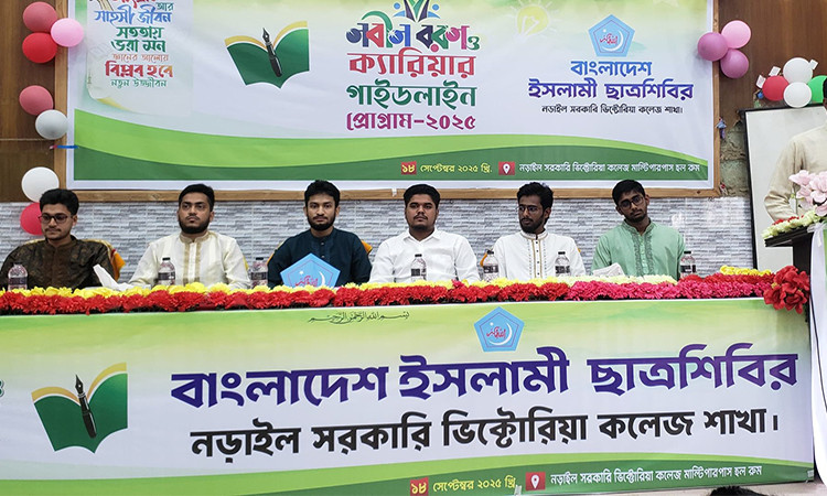 নড়াইল ভিক্টোরিয়া কলেজে ছাত্রশিবিরের নবীন বরণ অনুষ্ঠান