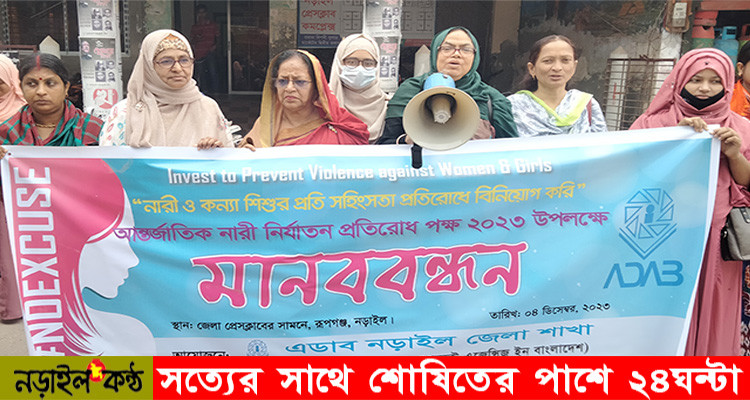 এডাবের উদ্যোগে নড়াইলে আন্তর্জাতিক নারী নির্যাতন প্রতিরোধ পক্ষ উপলক্ষে মানববন্ধন