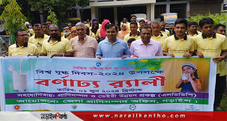 নড়াইলে  বিশ্ব দুগ্ধ দিবস পালিত