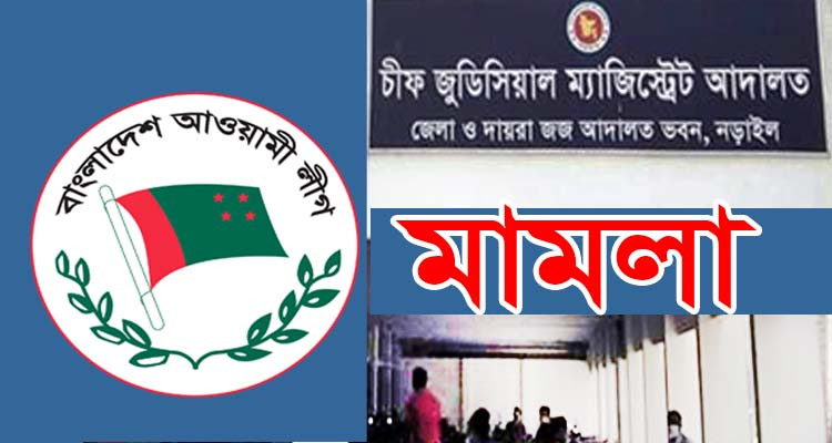 ফের নড়াইলে আ’লীগের নেতাকর্মী ও সাংবাদিকসহ ৭২ জনের  নামে আদালতে মামলা