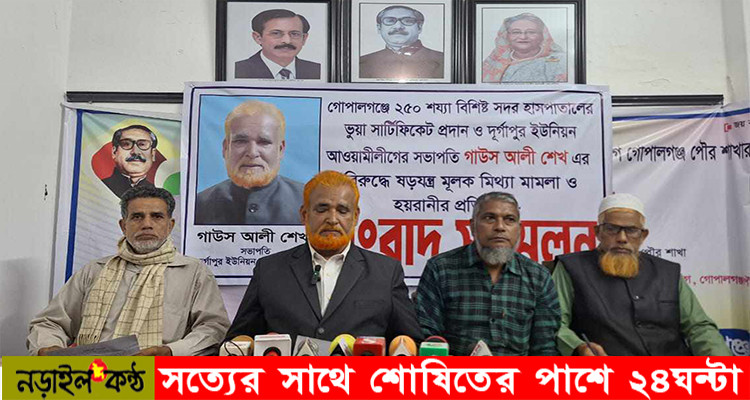 গোপালগঞ্জ হাসপাতালের আরএমও’র বিরুদ্ধে আ’লীগ সভাপতির সংবাদ সম্মেলন