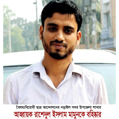 বৈষম্যবিরোধী ছাত্র আন্দোলনের নড়াইল সদরের আহ্বায়ক বহিষ্কার, দুই নেতা পুনর্বহাল!