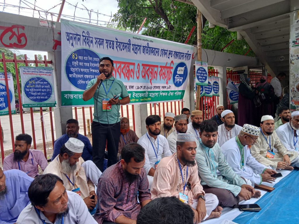 অনুদানবিহীন ও অনুদান প্রাপ্ত সকল স্বতন্ত্র ইবতেদায়ি মাদরাসা জাতীয়করণের ঘোষণা দ্রুত বাস্তবায়ন এর দাবি