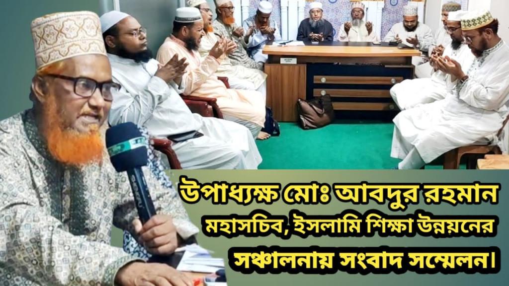 ঈদের পূর্বে মে মাসের বেতন ভাতা এবং উৎসব ভাতা প্রদানের দাবি ইসলামি শিক্ষা উন্নয়ন বাংলাদেশের