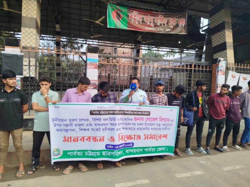 সোহেল রিগ্যান এর উপর সন্ত্রাসী হামলার প্রতিবাদে বান্দরবানে মানববন্ধন