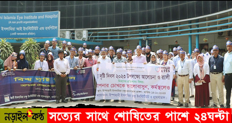 আজ বিশ্ব দৃষ্টি দিবস ২০২৩