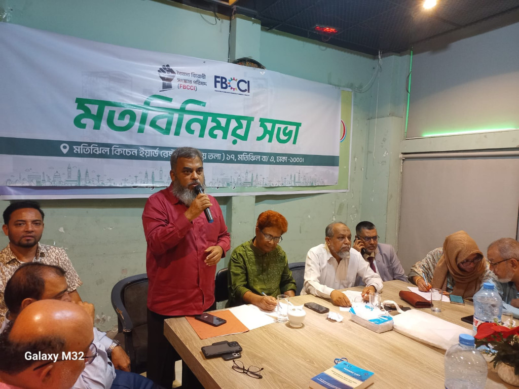 এফবিসিসিআইয়ের বৈষম্যবিরোধী সংস্কার পরিষদের মতবিনিময় সভা অনুষ্ঠিত