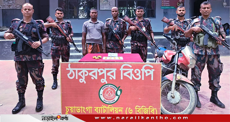 চুয়াডাঙ্গায় আটটি স্বর্ণের বার জব্দ, গ্রেফতার  ১