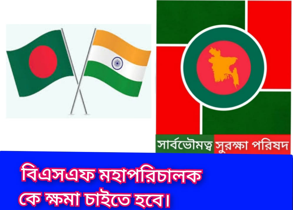 বিএসএফ মহাপরিচালকে ক্ষমা চাইতে হবে: সার্বভৌমত্ব সুরক্ষা পরিষদ