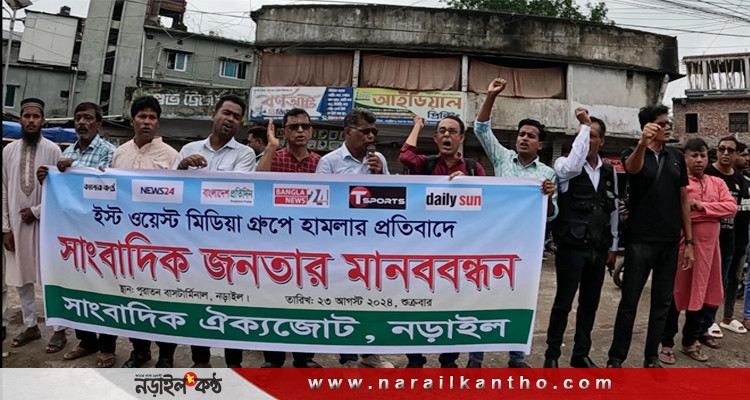 ইস্ট ওয়েস্ট মিড়িয়া গ্রুপে হামলা ও ভাঙ্গচুরের প্রতিবাদে নড়াইলে সাংবাদিক-জনতার মানববন্ধন
