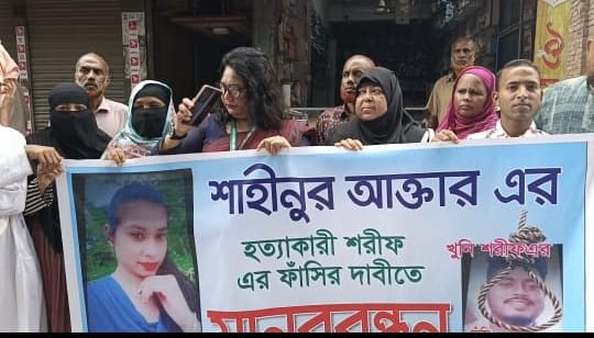 নরসিংদীতে শাহিনুর হত্যার আসামিদের গ্রেপ্তারের দাবিতে মানববন্ধন
