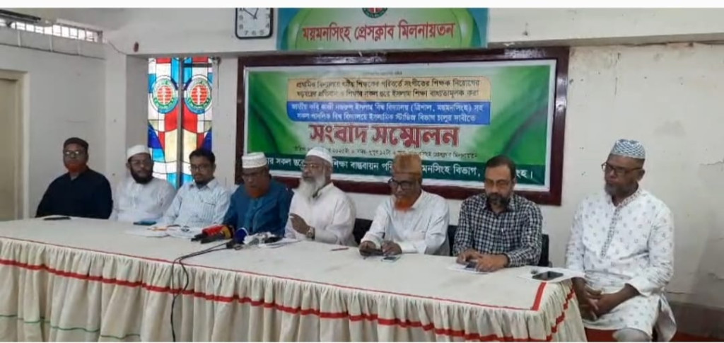 ময়মনসিংহ প্রেসক্লাবে আলোচনা সভায় শিক্ষক নেতৃবৃন্দ সকল প্রাথমিক বিদ্যালয় ধর্ম শিক্ষক নিয়োগ এবং উচ্চ মাধ্যমিকে সকল শাখায় ইসলাম ও নৈতিক শিক্ষা বাধ্যতা