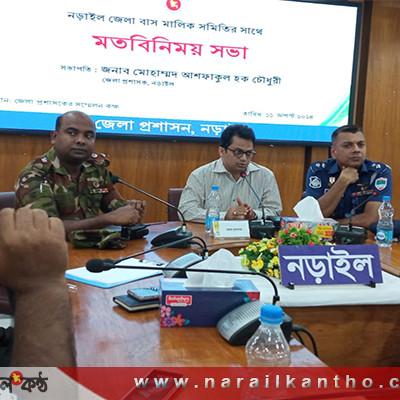 নড়াইলে বাস মালিক সমিতির সাথে মতবিনিময় জেলা প্রশাসন