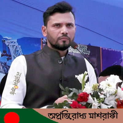 মাশরাফী নড়াইল-২ আসনে অপ্রতিরোধ্য প্রার্থী