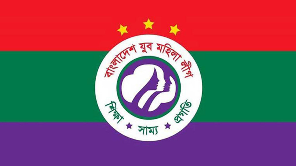 যুব মহিলা লীগের প্রতিষ্ঠাবার্ষিকী আজ