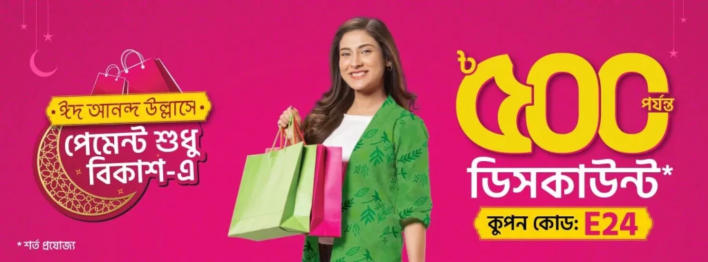ঈদের শপিংয়ে ৳৫০০ পর্যন্ত অফার