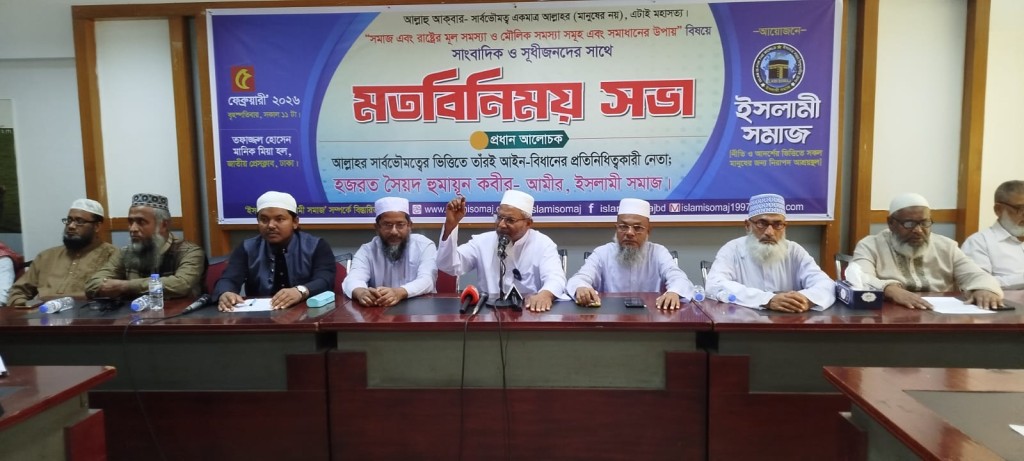 সমাজ ও রাষ্ট্রে আলকুরআন বিরোধী সংবিধান বহাল রেখে সরকার পরিবর্তন হলেও জাতির কোন কল্যাণ হবে না-আমীর, ইসলামী সমাজ