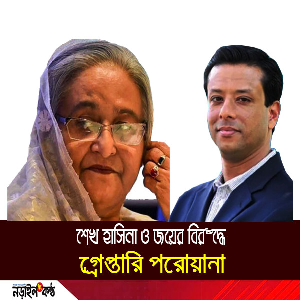 পূর্বাচল প্লট দুর্নীতি: শেখ হাসিনা ও সজীব ওয়াজেদ জয়ের বিরুদ্ধে গ্রেপ্তারি পরোয়ানা