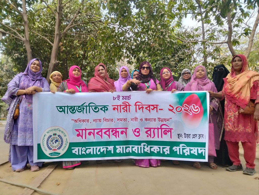 বাংলাদেশ মানবাধিকার পরিষদ কর্তৃক আয়োজিত আন্তজার্তিক নারী দিবস উদযাপিত