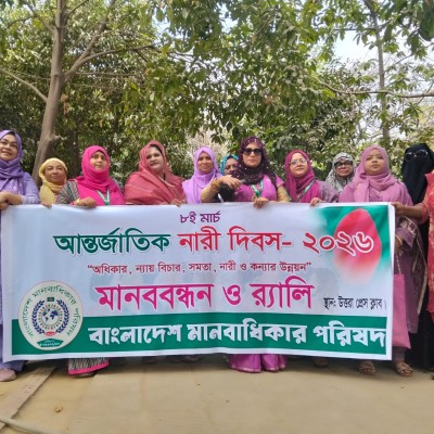 বাংলাদেশ মানবাধিকার পরিষদ কর্তৃক আয়োজিত আন্তজার্তিক নারী দিবস উদযাপিত